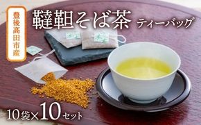 【スピード発送】D1-03 韃靼そば茶ティーバッグ（3g×10袋）×10個