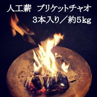 人工薪 ブリケットチャオ3本入り／約5kg【沖縄・離島 配送不可】