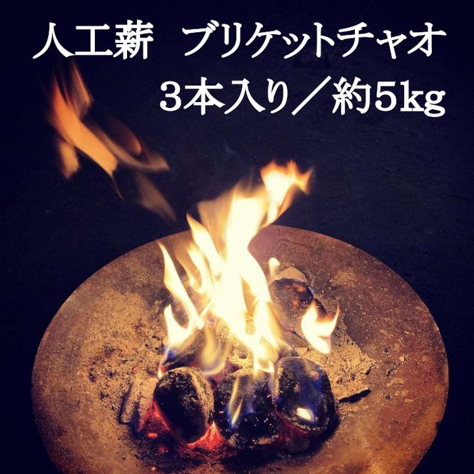 人工薪 ブリケットチャオ3本入り／約5kg【沖縄・離島 配送不可】