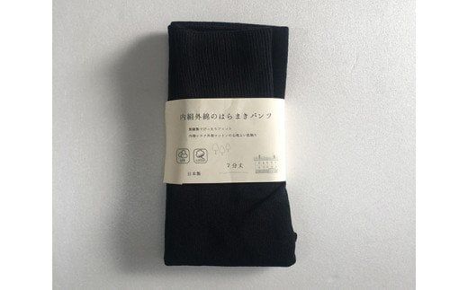 膝まで温かシルクとコットンのはらまきパンツ(7分丈)・ブラック／ レディース ファッション インナー 保温 はらまき 奈良県