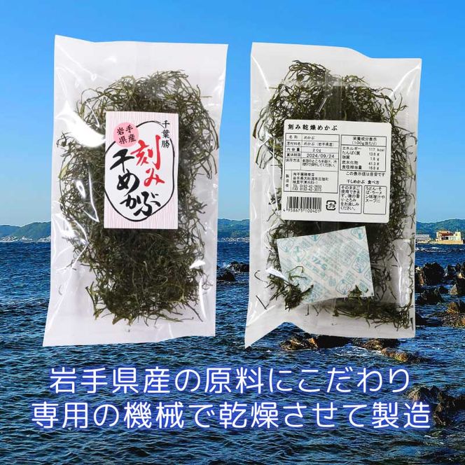 刻み乾燥めかぶ 20g×7袋 海藻 海鮮 魚貝類 魚介類 めかぶ 乾燥 スープ 三陸産 岩手県 大船渡市 [chiba001]