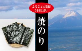 a65-039　【定期便 6回】初摘海苔 極 (全型30枚)【定期便】