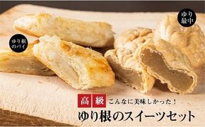 ＜富貴堂　ゆり最中1箱（6個入）ゆり根のパイ 1箱（5個入）＞高級ゆり根のスイーツセット 北海道 道産 国産 乙部町産 ゆり根 高級ゆり根 パイ 最中 上品 甘さ 菓子 お菓子 詰め合わせ