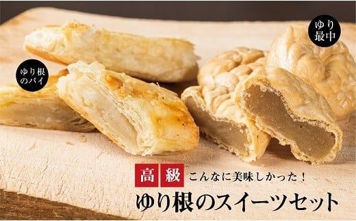 ＜富貴堂　ゆり最中1箱（6個入）ゆり根のパイ 1箱（5個入）＞こんなに美味しかった！100％乙部町産　高級ゆり根のスイーツセット