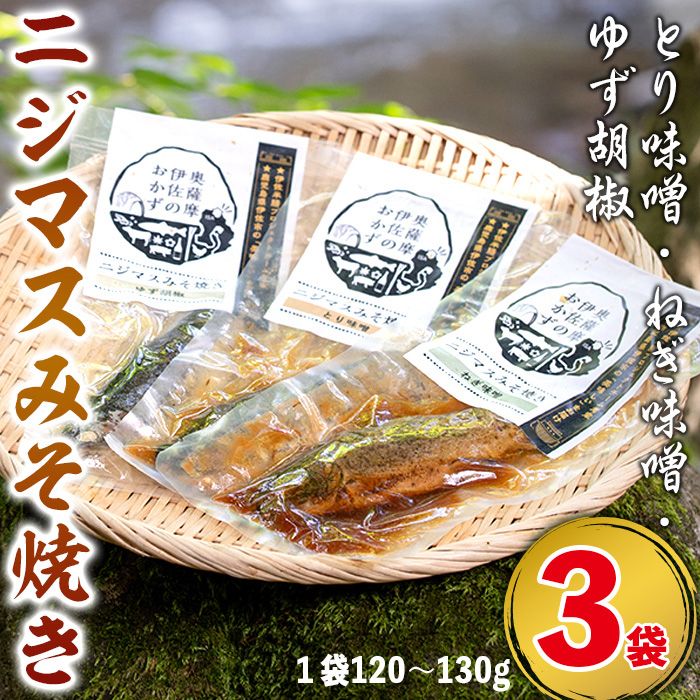 isa389 鹿児島県産にじますを使用したニジマスみそ焼き3種セット(とり味噌・ねぎ味噌・ゆず胡椒)[中村産業]