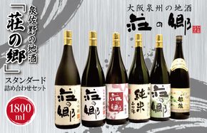 099H1926 【スピード発送】日本酒 泉佐野の地酒「荘の郷」スタンダード詰め合わせセット 1800ml【日本酒 酒 お酒 おさけ 晩酌 ギフト 贈答 大正10年創業 北庄司酒造】