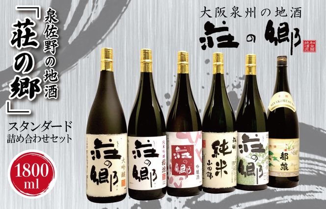 G1032 泉佐野の地酒「荘の郷」スタンダード詰め合わせセット 1800ml