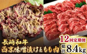 【12回定期便】【最高峰】長崎和牛 霜降り もも肉 400g サガリ肉 300g 西京噌漬け / 南島原市 / はなぶさ [SCN084]