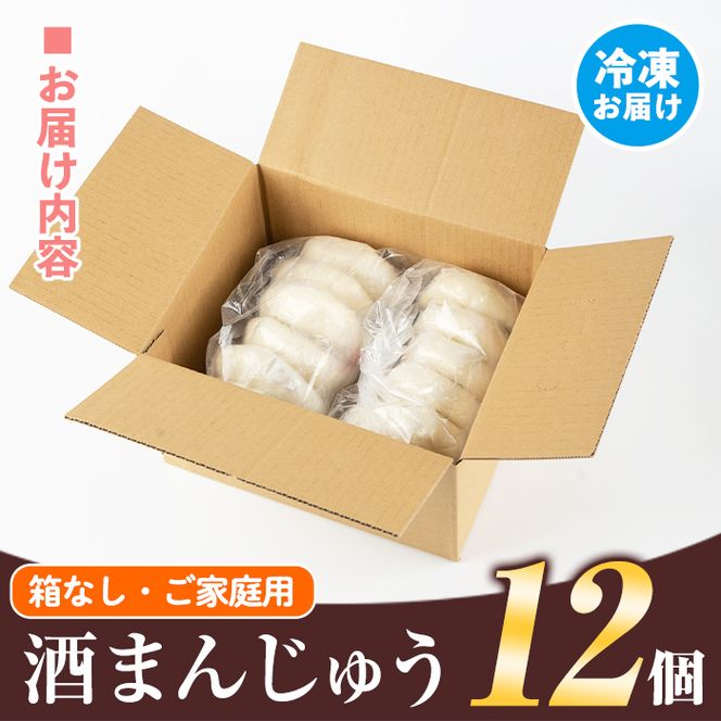 isa441 酒まんじゅうご家庭用(12個) 和菓子 まんじゅう お菓子 鹿児島 伝統菓子 酒饅頭 セット 簡易包装【新富大生堂】