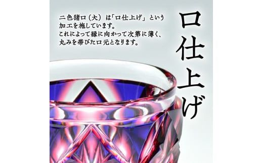 島津薩摩切子　二色猪口（大） cut206 ルリ金赤　K010-004