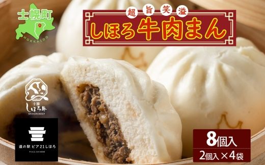 北海道 しほろ牛肉まん 2個入り 4セット 計8個 しほろ牛 おっきい 肉まん 中華まん 飲茶 点心 牛肉まん 中華 おやつ 蒸しまんじゅう 冷凍 お取り寄せ 送料無料 十勝 士幌 【L33】