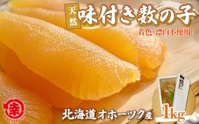 天然 味付き 数の子 1kg 無着色 無漂白 オホーツク産  SRMA038