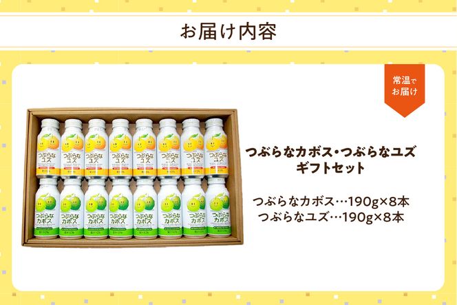 【I02050】つぶらなカボス・つぶらなユズ　ギフト（16本セット）