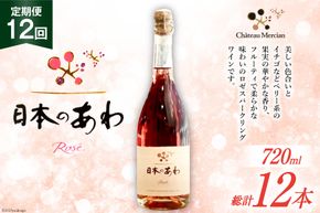 定期便 スパークリングワイン ロゼ 「日本のあわ」720ml×12回 [シャトー・メルシャン 勝沼ワイナリー 山梨県 韮崎市 20743480] ワイン 酒 お酒