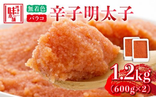 博多の味本舗 辛子明太子バラコ[無着色]1.2kg(600g×2)[築上町][博多の味本舗][ABCY032]