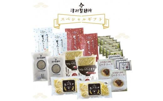 《14営業日以内に発送》津村製麺所 スペシャルギフト ( うどん ひやむぎ パスタ そば ラーメン 贈答 ギフト 贈り物 麺類 セット 詰め合わせ 各2食入り スープ めんつゆ ミートソース )【003-0025】