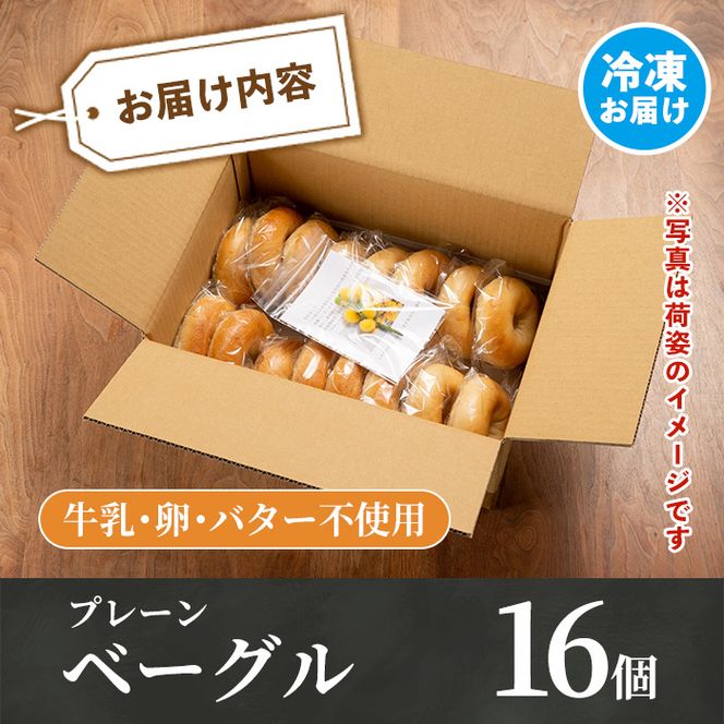 isa170 ＜予約受付中！2026年2月中に発送予定＞プレーンベーグル(16個) 天然酵母 ふるさと納税 伊佐市 特産品 パン 国産 白神こだま酵母 ヒマラヤ岩塩 焼きたて 急速冷凍 ベーグル 牛乳・卵・バター不使用  【工房あけぼの】