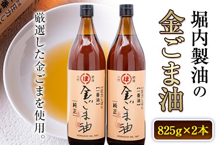 「堀内製油」の金ごま油825g×2本セット 熊本県氷川町産[30日以内に出荷予定(土日祝除く)]調味料 調理 料理---sh_horikngm_30d_23_37500_2p---