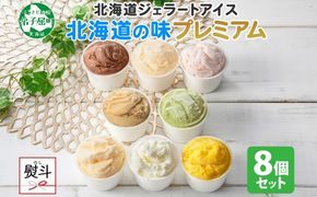 2356. 無地熨斗 くりーむ童話 カップ アイス 100ml×8個 みるく チョコ クリームチーズ メロン かぼちゃ 桜もち ヘーゼルナッツ ピスタチオ アイスクリーム 詰め合わせ 送料無料 北海道 弟子屈町