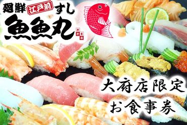 [大府店限定]廻鮮江戸前すし魚魚丸ご飲食券9枚つづり(約2700円分) 232238_BN01-PR