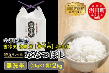 令和5年産 特Aランク米 ななつぼし無洗米 2kg（2kg×1袋）雪冷気 籾貯蔵 北海道 雪中米 