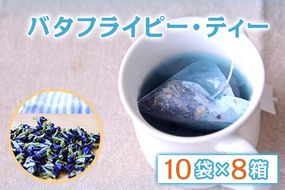 色が変わる不思議なお茶 幸せの青いお茶（バタフライピー・ティー）《60日以内に出荷予定(土日祝除く)》【10袋×8箱】無添加 無着色 熊本県 大津町産 有限会社 のだ・香季園---so_nodabutflype_60d_24_33500_80h---