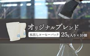 ONUKI COFFEE水出しコーヒーパック25g×10個【2700501】