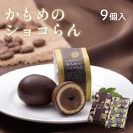 かもめのショコらん9個入 お菓子 スイーツ 洋菓子 銘菓 大船渡 岩手県 チョコレート ショコラ 卵型 お茶菓子 焼き菓子 焼菓子 餡 おやつ お土産 手土産 さいとう製菓 6000円 チョコ ギフト 夏ギフト お中元 御中元 [kamome04]	