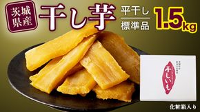 【 塚田商店 】茨城県産 紅はるか 干し芋 1.5kg 化粧箱入り 国産 無添加 平干し 新物 茨城 さつまいも 芋 お菓子 おやつ デザート 和菓子 ギフト いも イモ 箱入り 工場直送 干しいも ほしいも 紅はるか マツコの知らない世界 [BD004ci]