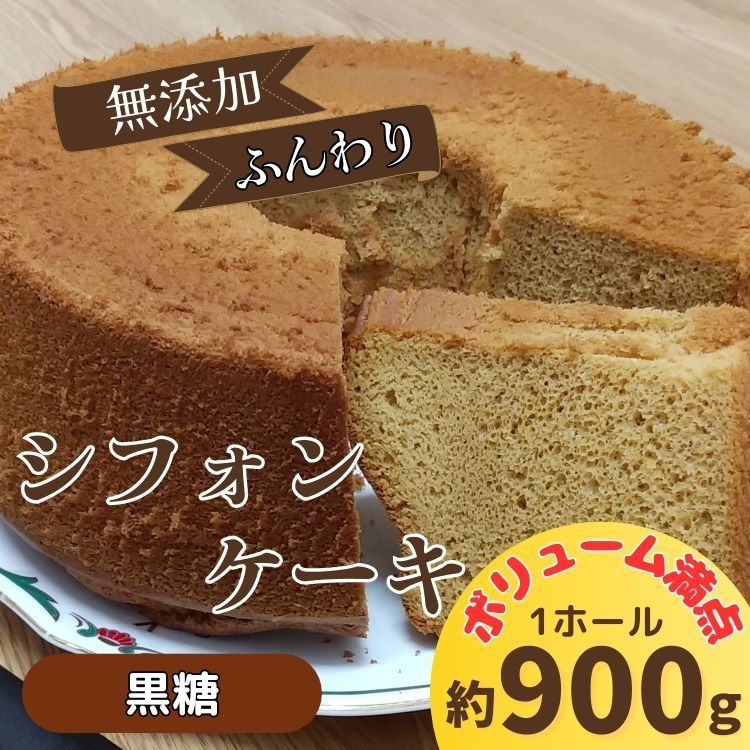 リピーター続出!ふわっふわのシフォンケーキ(黒糖) [配送不可地域あり] ガトー・アンジェ [30日以内に出荷予定(土日祝除く)]| ケーキ 洋菓子 ホール デザート ふんわり ふわふわ 手作り 贈り物 お取り寄せ 手土産 プレゼント 冷蔵 徳島県 佐那河内村---sanagouchi_gta_8_1k---