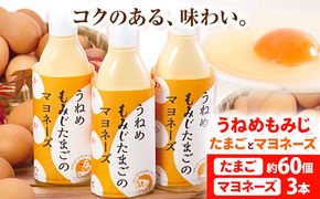 B-10 うねめもみじたまごとマヨネーズ　たまご約60個 マヨネーズ3本(250g/本) 采女ファーム 《45日以内に出荷予定(土日祝除く)》岡山県 笠岡市 たまご 卵 鶏卵 マヨネーズ セット TKG 送料無料