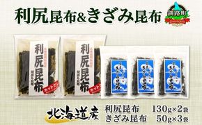 北海道産 利尻昆布 カット 130g×2袋 早煮きざみ昆布 50g×3袋 計410g 天然 利尻 昆布 釧路 こんぶ りしり 高級 だし コンブ 出汁 だし昆布 保存食 乾物 お取り寄せ 送料無料 北連物産 きたれん 北海道 釧路町　121-1926-37