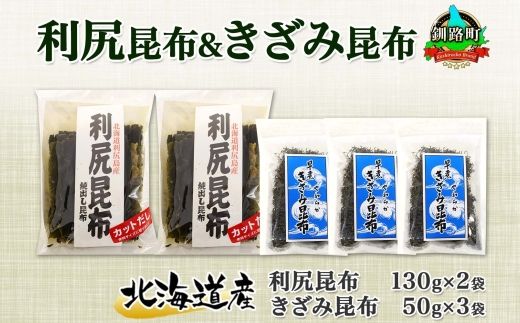 121-1926-37　北海道産 利尻昆布 カット 130g×2袋 早煮きざみ昆布 50g×3袋 計410g 天然 利尻 昆布 釧路 こんぶ りしり 高級 だし コンブ 出汁 だし昆布 保存食 乾物 お取り寄せ 送料無料 北連物産  きたれん 北海道 釧路町