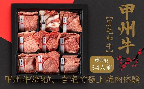 甲州牛9部位、自宅で極上焼肉体験! AD-260