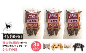 完全無添加！「うなぎの頭」鹿肉＆鰻で作ったペットフード 60g×3袋 FDB009