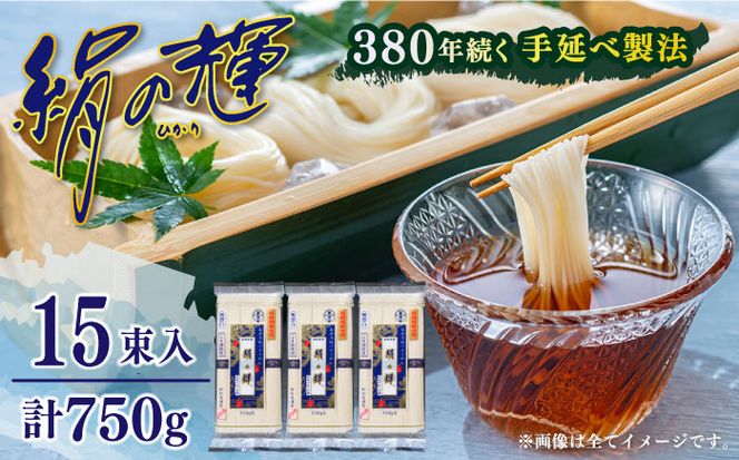 【380年以上の伝統製法】野村屋の島原手延素麺 絹の輝 15束（小袋入り） / そうめん 手延べそうめん 素麺 ソーメン 南島原市 / 野村屋[SCS010]