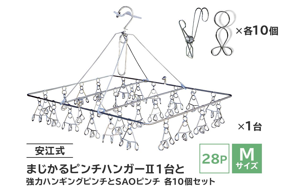 「安江式 まじかる ピンチハンガーⅡ 28P(Mサイズ)」1台と「安江式 強力 ハンギング ピンチ」10個と「SAOピンチ」10個のセット / 洗濯バサミ 便利グッズ[0007-007]