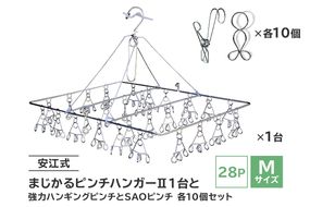 「安江式 まじかる ピンチハンガーⅡ 28Ｐ（Ｍサイズ）」１台と「安江式 強力 ハンギング ピンチ」10個と「ＳＡＯピンチ」10個のセット　／　洗濯バサミ 便利グッズ【0007-007】