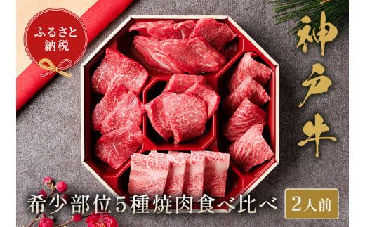 【神戸牛 5種の希少部位焼肉食べ比べ 350g 冷凍】発送：入金確認後3週間程度 ふるさと納税 ギフト 和牛 牛肉 但馬牛 但馬 神戸 香美町 村岡 和牛セレブ 58-08