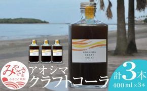 アオシマクラフトコーラ 400ml 3本セット_M192-002