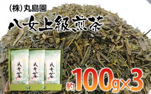 八女上級煎茶(約100g×3)