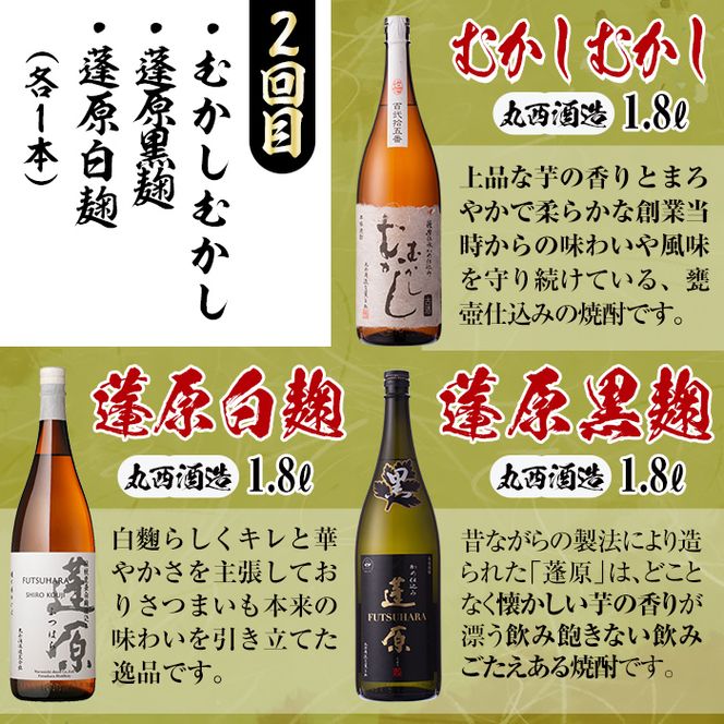 【定期便・全3回】丸西酒造厳選焼酎定期便 (計9本・各1.8L) t008-003