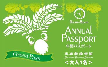 沖縄県観光スポット「東南植物楽園」年間グリーンパスポート＜大人＞