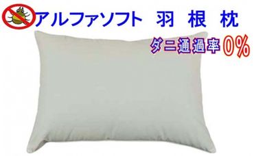 CK010　羽根枕５０×７０ｃｍ アルファソフト防ダニ枕