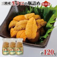 【期間限定】生うに 120g (40g×3本) 牛乳瓶 冷蔵 ミョウバン不使用 無添加 うに ウニ 雲丹 [michinoeki01_1]