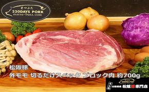 【1-394】松阪豚 外モモ 切るだけスペック ブロック肉 約700g 松阪豚専門店 まつぶた ブランド BBQ パーティー バーベキュー キャンプ インパクト 肉 豚肉 ポーク ぶた肉 三重県 松阪市