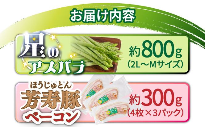 【2026年5月下旬～発送】【ほしのYA×芳寿牧場】グリーン アスパラガス 約800g 芳寿豚 の ベーコン 約300g ベーコン巻き セット / アスパラ 野菜 豚肉 / 南島原市 / ほしのYA[SEY012]