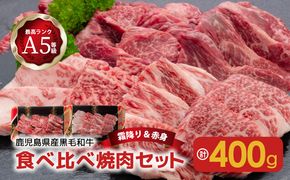 A5等級黒毛和牛食べ比べ焼肉セット 　K208-008