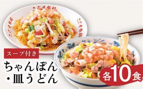 【長崎本場の味】 スープ付 ちゃんぽん ・ 皿うどん (各10食) /こじま / 長崎ちゃんぽん 麺 とんこつ / 南島原市 / こじま製麺 [SAZ007]