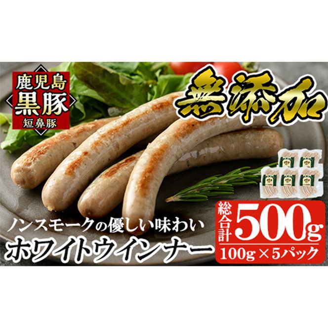 a623 鹿児島黒豚「短鼻豚」無添加ホワイトウィンナー500g(100g×5パック)【鹿児島ますや】姶良市 国産 ウィンナー 無添加 ウインナー ソーセージ 冷凍 黒豚 ノンスモーク